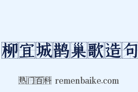 柳宜城鹊巢歌造句是什么意思的图片